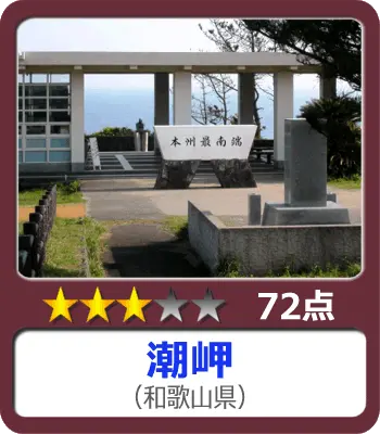 潮岬