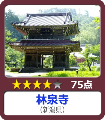林泉寺