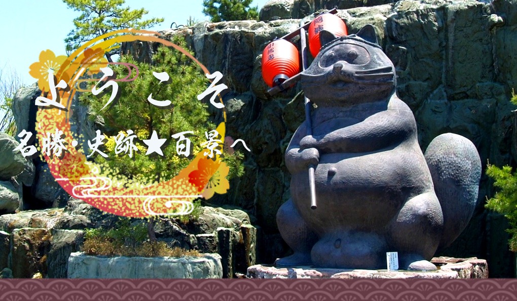 ようこそ!名勝・史跡★百景へ
