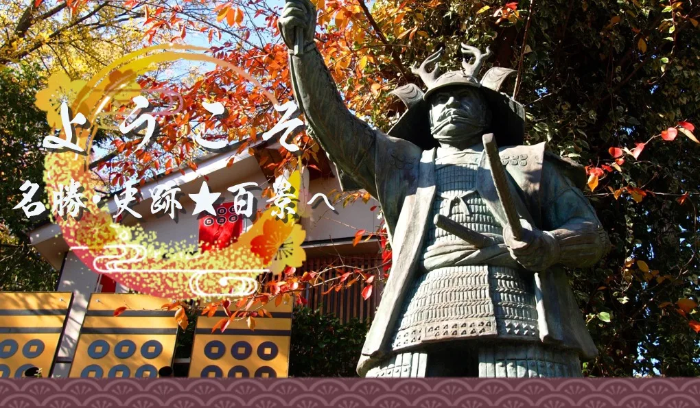 ようこそ！名勝･史跡★百景へ