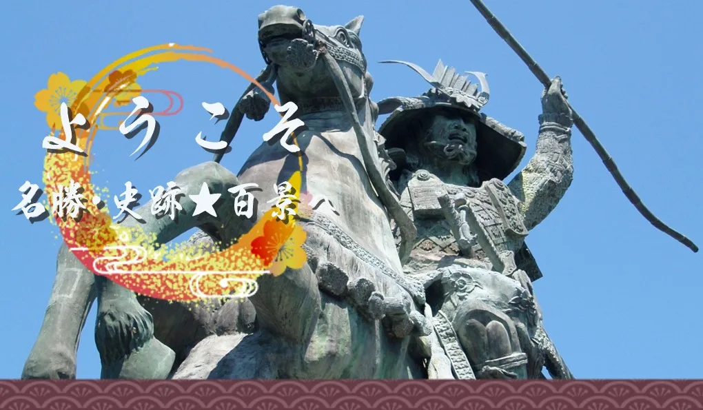 ようこそ！名勝･史跡★百景へ