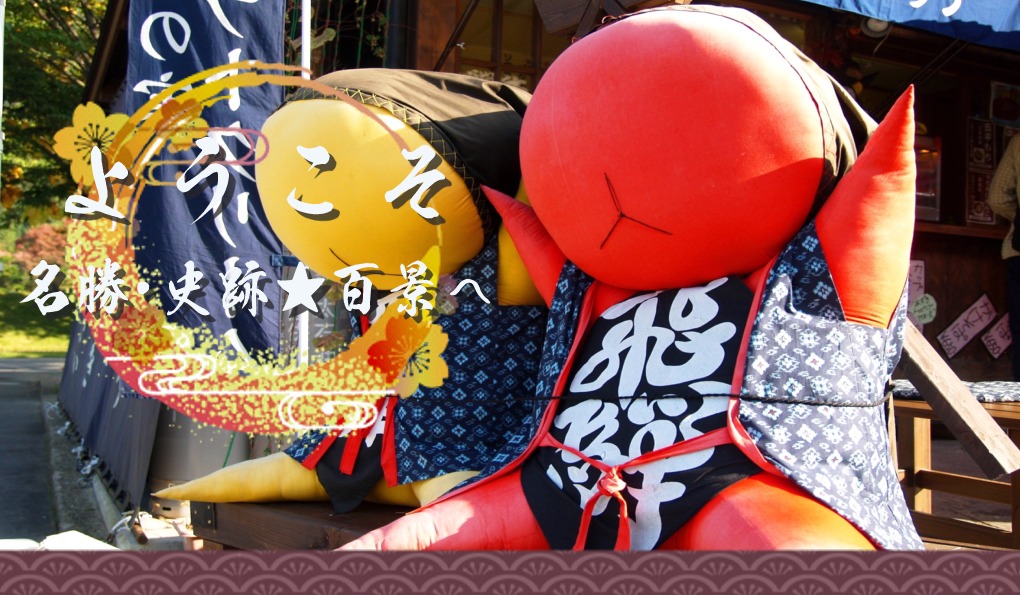 ようこそ!名勝・史跡★百景へ