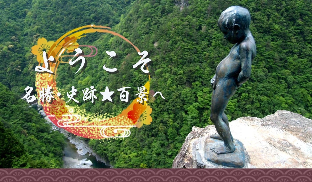 ようこそ!名勝・史跡★百景へ