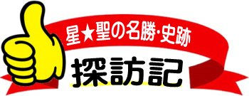 星★聖の名勝・史跡 探訪記