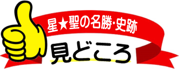 星★聖の名勝・史跡 見どころ