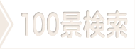 日本の観光名所・おすすめ観光スポットを検索