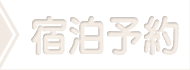 ホテル・旅館の宿泊予約