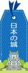 日本の城 国宝・現存天守