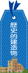 日本の歴史的建造物