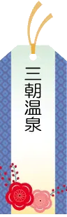 三朝温泉