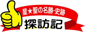 星★聖の名勝・史跡探訪記