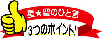 星★聖のここがポイント！